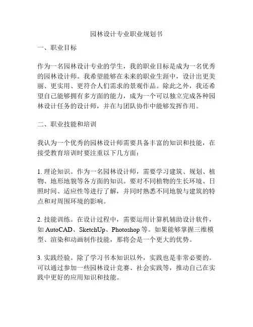 园林设计专业职业规划书