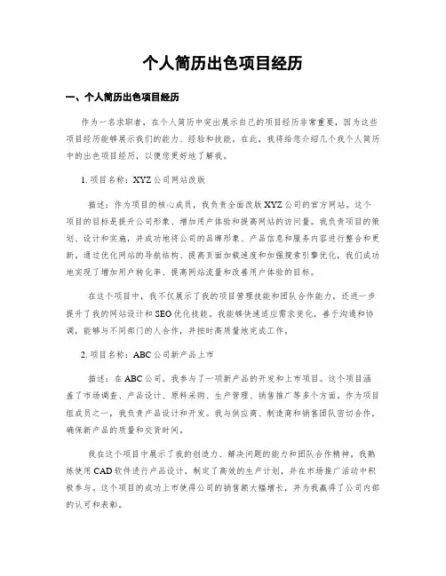 个人简历出色项目经历