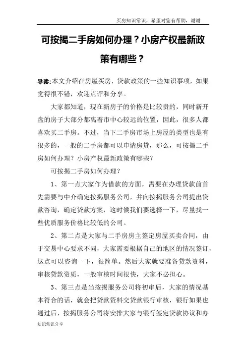 可按揭二手房如何办理？小房产权最新政策有哪些？