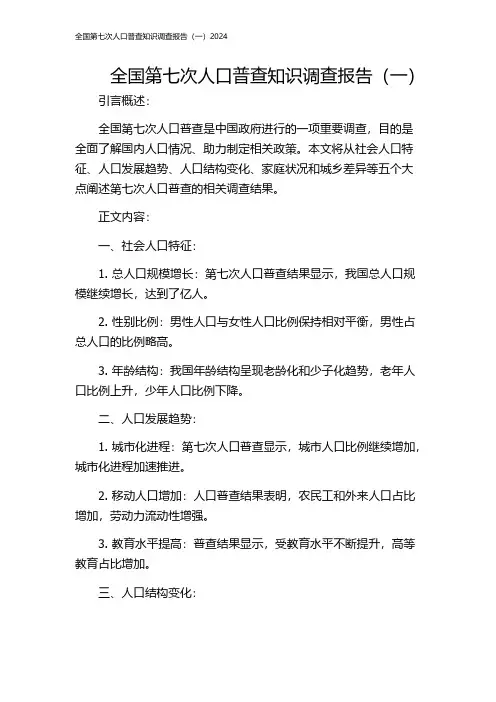 全国第七次人口普查知识调查报告(一)2024