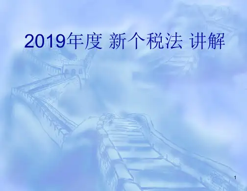 2019年新个税法ppt课件
