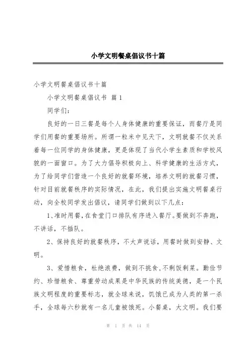 小学文明餐桌倡议书十篇