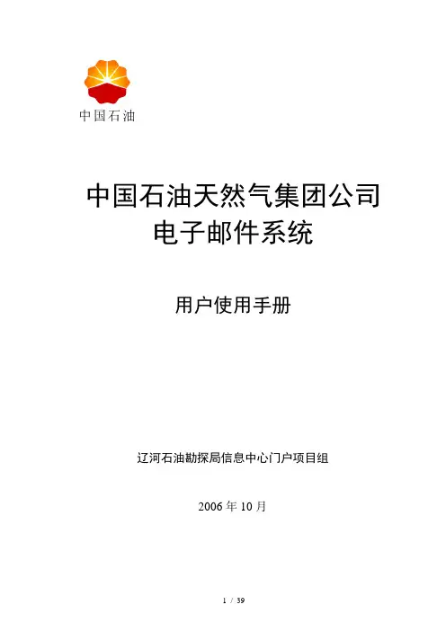 石油天然气公司电子邮件系统用户使用手册(DOC 34页)