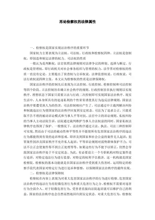 再论检察权的法律属性