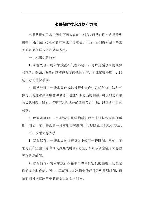 水果保鲜技术及储存方法