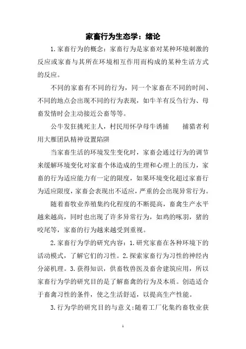 家畜行为生态学：绪论