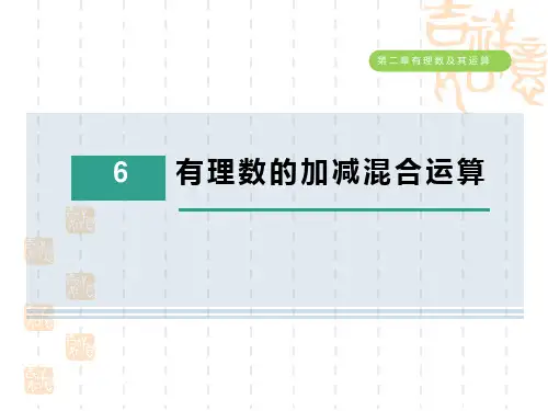 五四制鲁教版六年级数学上册 第二章 有理数的加减混合运算