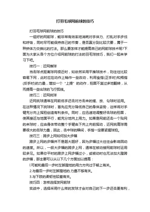 打羽毛球网前球的技巧