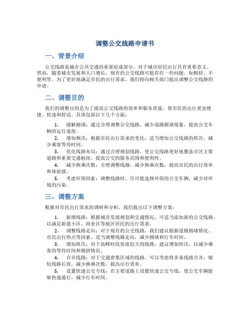 调整公交线路申请书