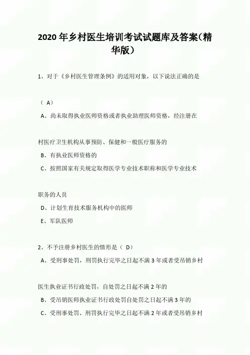 2020年乡村医生培训考试试题库及答案(精华版)