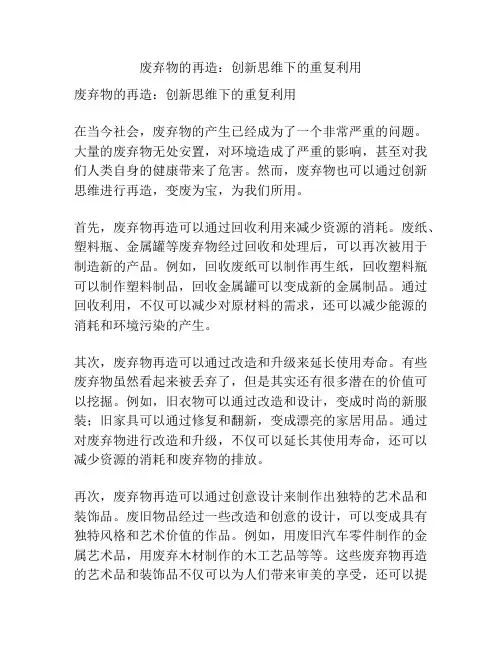 废弃物的再造：创新思维下的重复利用