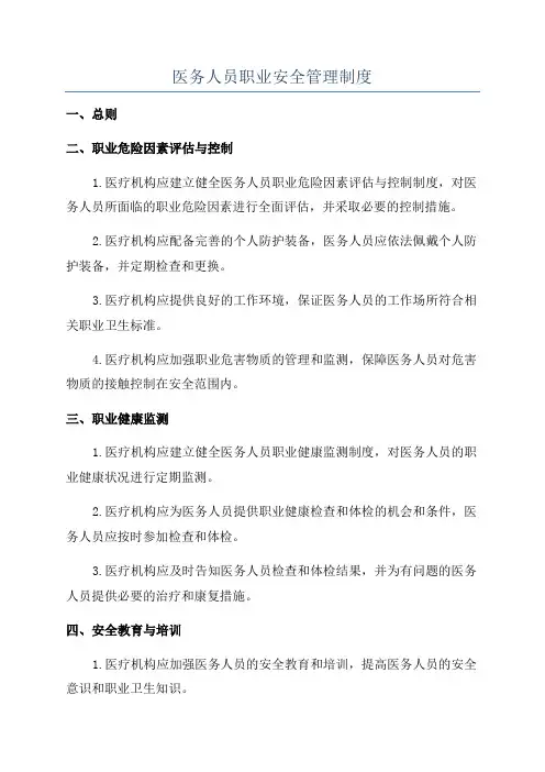 医务人员职业安全管理制度