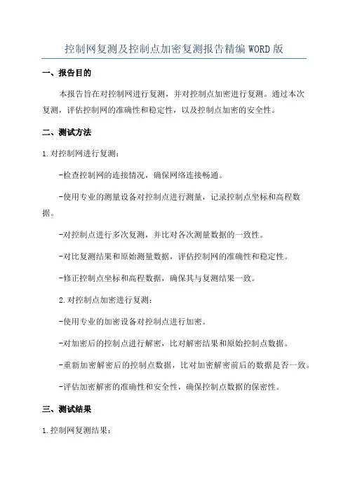 控制网复测及控制点加密复测报告精编WORD版
