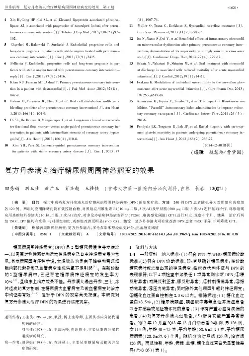 复方丹参滴丸治疗糖尿病周围神经病变的效果