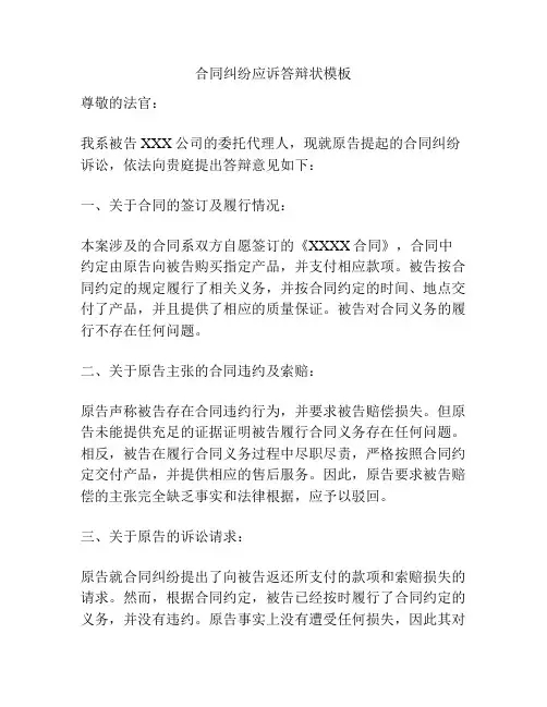 合同纠纷应诉答辩状模板