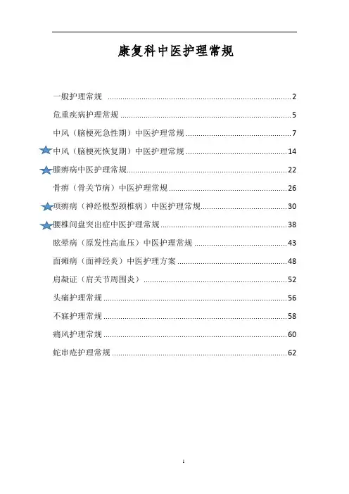 康复科专科护理常规
