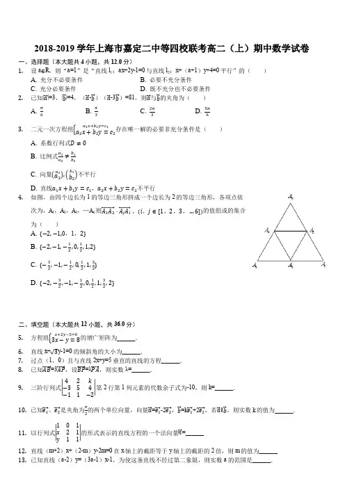 上海市嘉定二中2018-2019学年高二上学期数学期中考试(解析版)