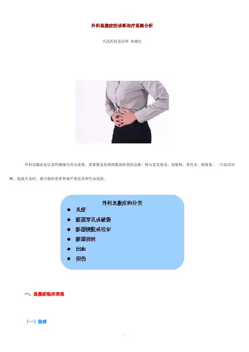 外科急腹症的诊断治疗思路分析