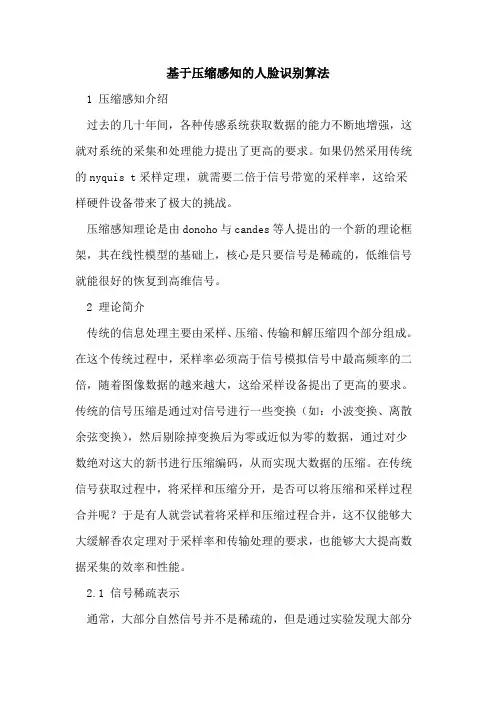 基于压缩感知的人脸识别算法