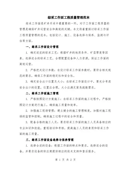 综采工作面工程质量管理范本