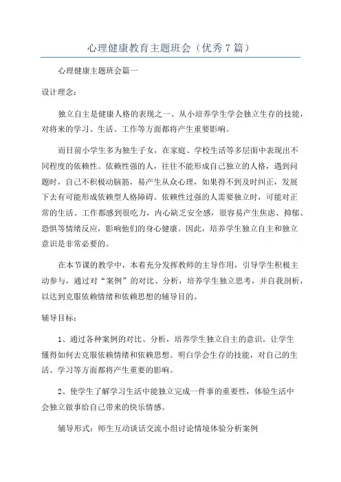 心理健康教育主题班会(优秀7篇)