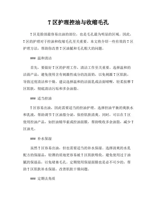T区护理控油与收缩毛孔