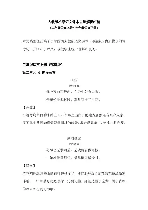 人教版小学语文课本古诗解析汇编(三年级语文上册~六年级语文下册)