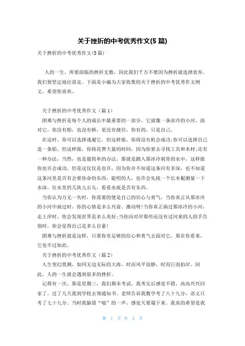 关于挫折的中考优秀作文(5篇)