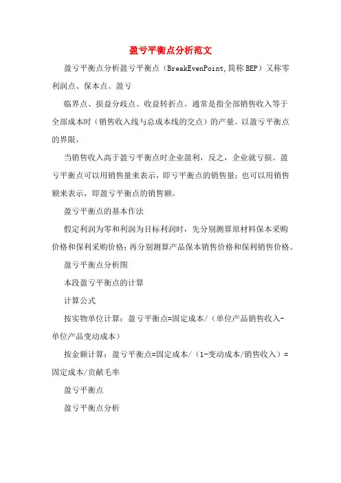 盈亏平衡点分析范文