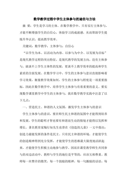 数学教学过程中学生主体参与的途径与方法