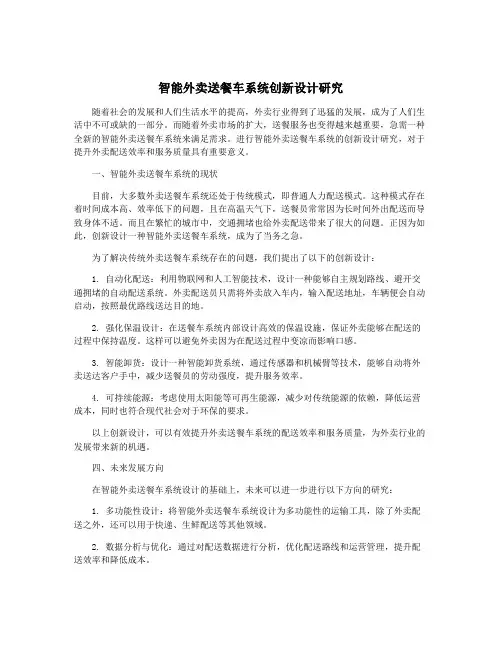 智能外卖送餐车系统创新设计研究