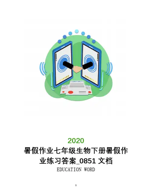 暑假作业2020年七年级生物下册暑假作业练习答案_0851文档