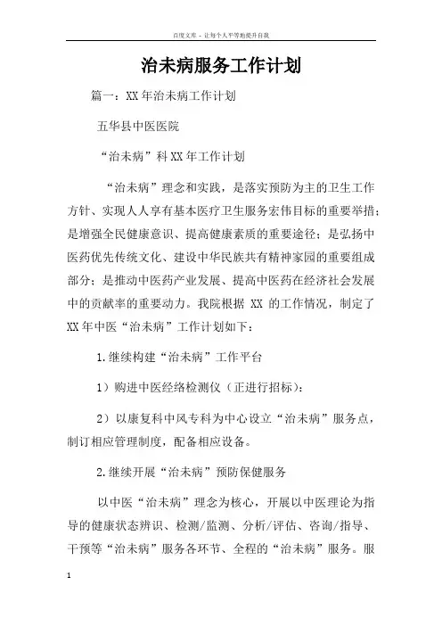 治未病服务工作计划