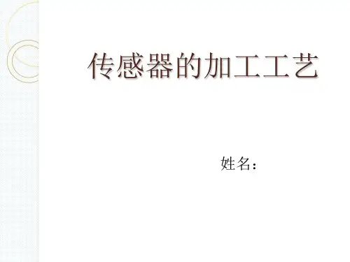 传感器的加工工艺ppt课件