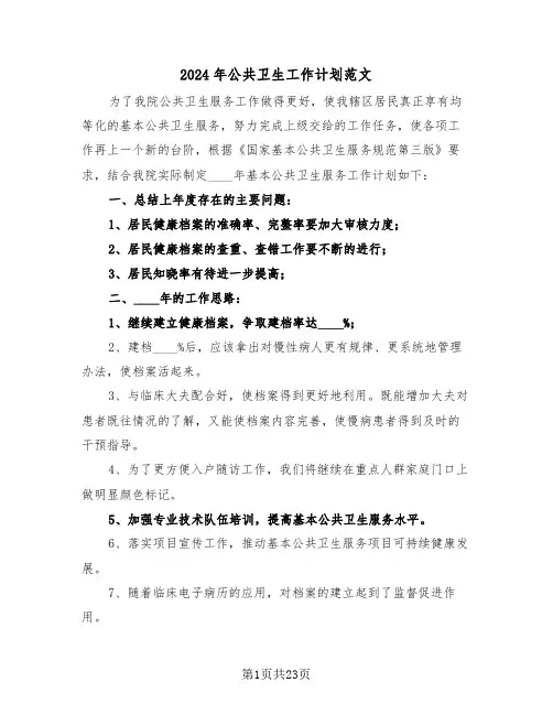 2024年公共卫生工作计划范文(7篇)