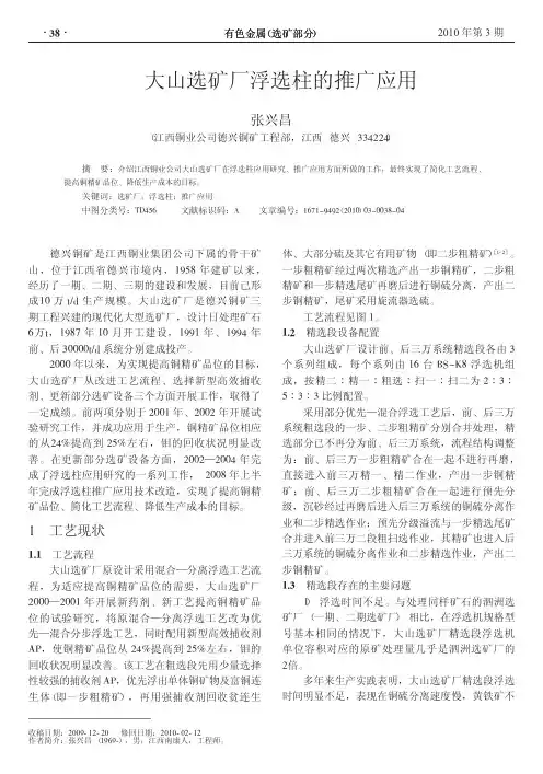 大山选矿厂浮选柱的推广应用