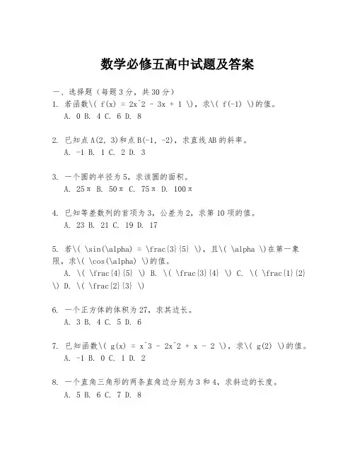 数学必修五高中试题及答案