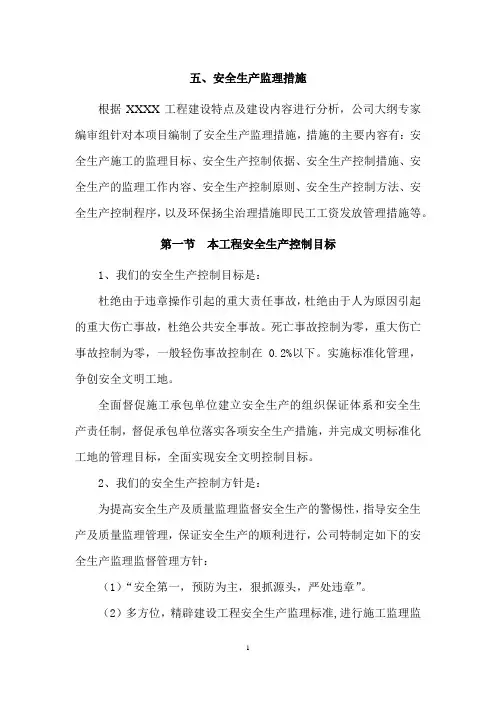 监理大纲(安全生产监督措施)单项