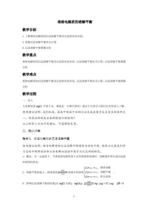 难溶电解质的溶解平衡 说课稿  教案  教学设计