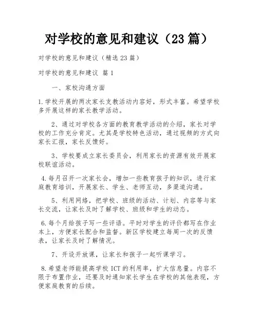 对学校的意见和建议(23篇)