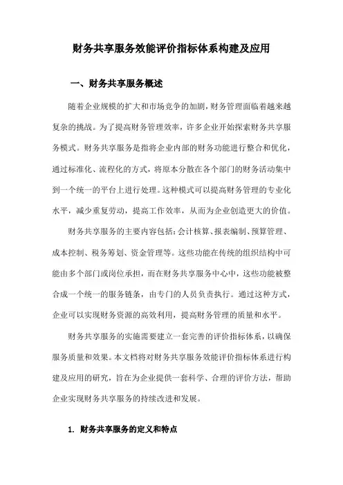 财务共享服务效能评价指标体系构建及应用