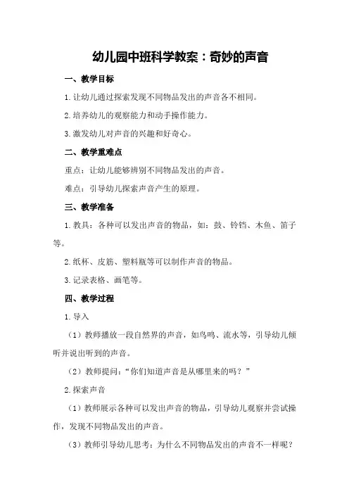 幼儿园中班科学教案：奇妙的声音