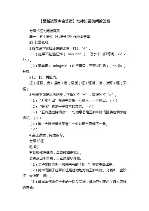 【最新试题库含答案】七律长征的阅读答案