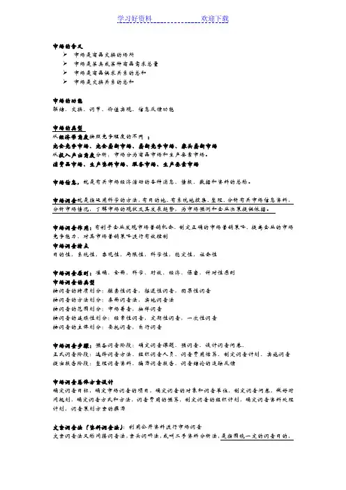 市场调查与预测名词解释与复习提纲