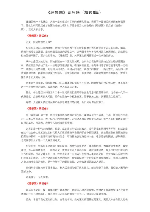 《理想国》读后感（精选5篇）