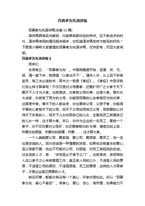 百善孝为先演讲稿 2