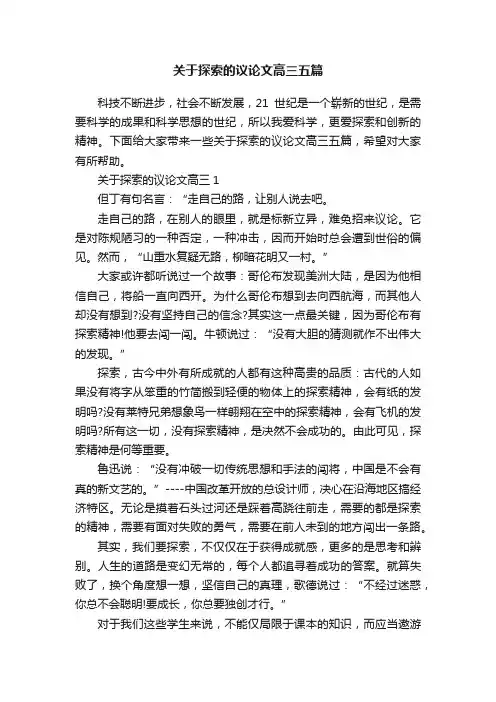 关于探索的议论文高三五篇