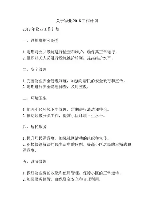 关于物业2018工作计划