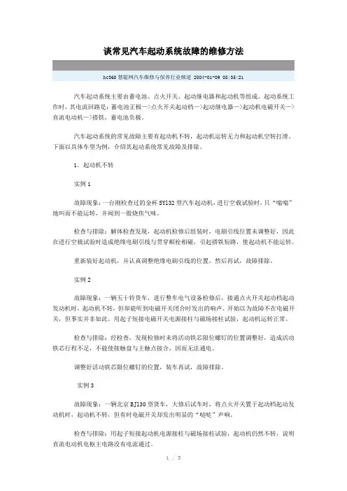 汽车起动系统故障的维修方法