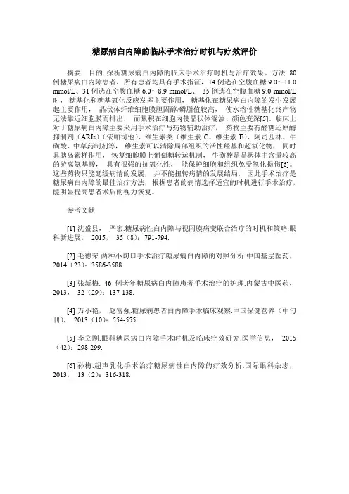 糖尿病白内障的临床手术治疗时机与疗效评价